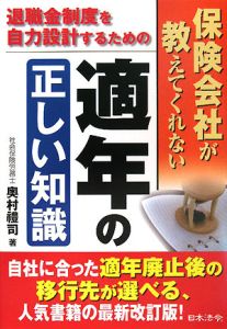 保険会社が教えてくれない適年の正しい知識＜改訂版＞