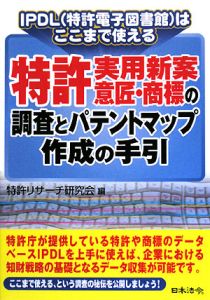 特許・実用新案・意匠・商標の調査とパテントマップ作成の手引