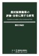 農村工学研究　農村振興施策の評価・分析に関する研究(72)