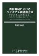 農村工学研究　農村地域におけるバイオマス利用活用方策(73)