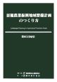 農村工学研究別冊　景観農業振興地域整備計画のつくり方