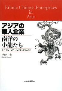 アジアの華人企業