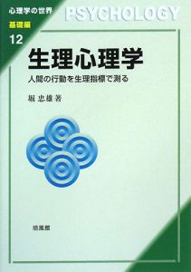 生理心理学 基礎編12
