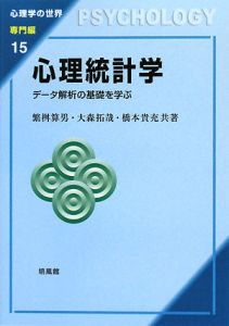 心理統計学 専門編15/繁桝算男 - 販売書籍｜TSUTAYA レンタル・販売