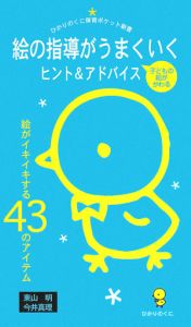 絵の指導がうまくいくヒント&アドバイス 子どもの絵がかわる