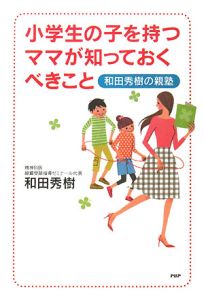 小学生の子を持つママが知っておくべきこと