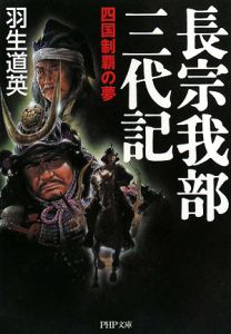長宗我部三代記 四国制覇の夢