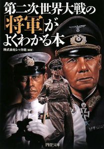 第二次世界大戦の「将軍」がよくわかる本