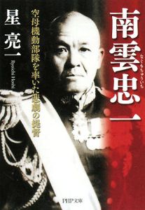 南雲忠一
