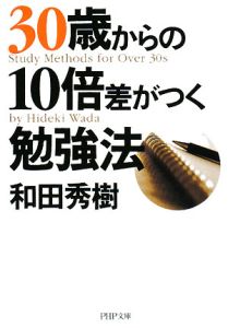 30歳からの10倍差がつく勉強法