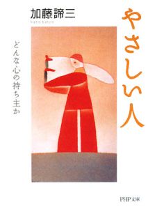 やさしい人