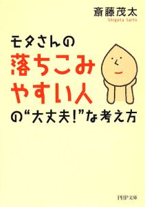 モタさんの落ちこみやすい人の“大丈夫!”な考え方