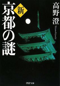 新・京都の謎