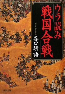 ウラ読み「戦国合戦」