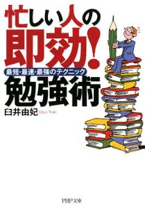 忙しい人の即効!勉強術