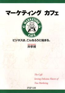マーケティングカフェ