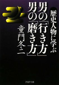 歴史人物に学ぶ 男の「行き方」男の「磨き方」