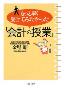 もっと早く受けてみたかった「会計の授業」