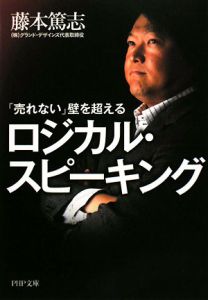 「売れない」壁を超える ロジカル・スピーキング