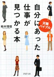 自分にあった仕事が見つかる本 天職バイブル
