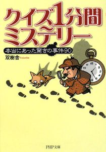 クイズ1分間ミステリー 本当にあった驚きの事件90