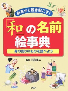 「和」の名前絵事典 身の回りのものを調べよう
