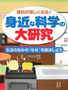 理科が楽しくなる! 身近な科学の大研究