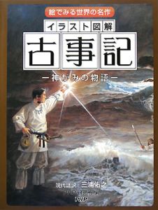 イラスト図解 古事記-神がみの物語-