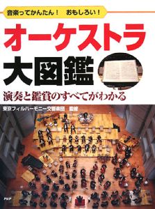 オーケストラ大図鑑