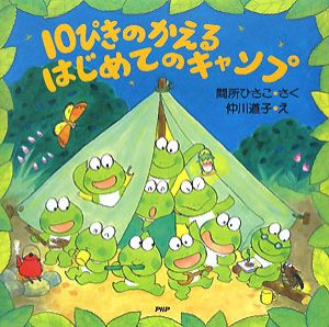 10ぴきのかえるののどじまん 間所ひさこの絵本 知育 Tsutaya ツタヤ