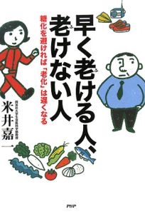 早く老ける人、老けない人