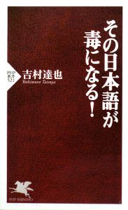 その日本語が毒になる!