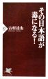 その日本語が毒になる！