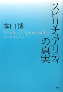 スピリチュアリティの真実