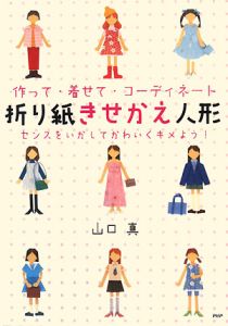 折り紙きせかえ人形
