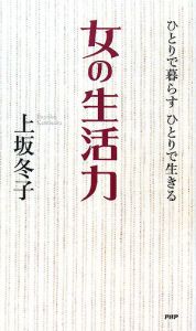女の生活力 ひとりで暮らすひとりで生きる