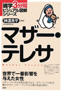 マザー・テレサ