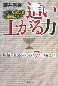 這い上がる力 超・格差社会を生き抜く7つの黄金律