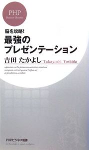 最強のプレゼンテーション 脳を攻略!