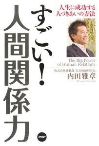 すごい!人間関係力