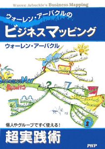 ウォーレン・アーバクルのビジネスマッピング