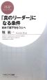 「真のリーダー」になる条件