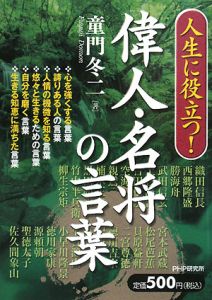 人生に役立つ！偉人・名将の言葉