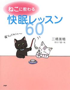 ねこに教わる 快眠レッスン60