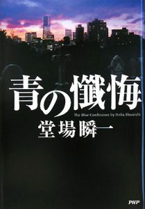 青の懺悔