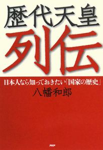 歴代天皇列伝