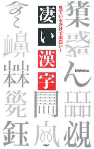 凄い漢字