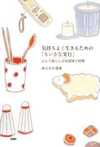 気持ちよく生きるための「ちいさな実行」