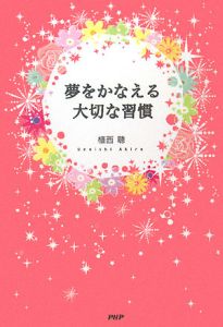 夢をかなえる大切な習慣