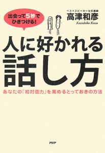 出会って5秒でひきつける!人に好かれる話し方